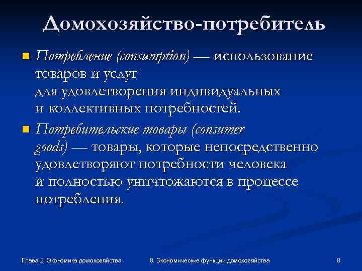  Домохозяйство-потребитель n Потребление (consumption) — использование  товаров и услуг  для удовлетворения