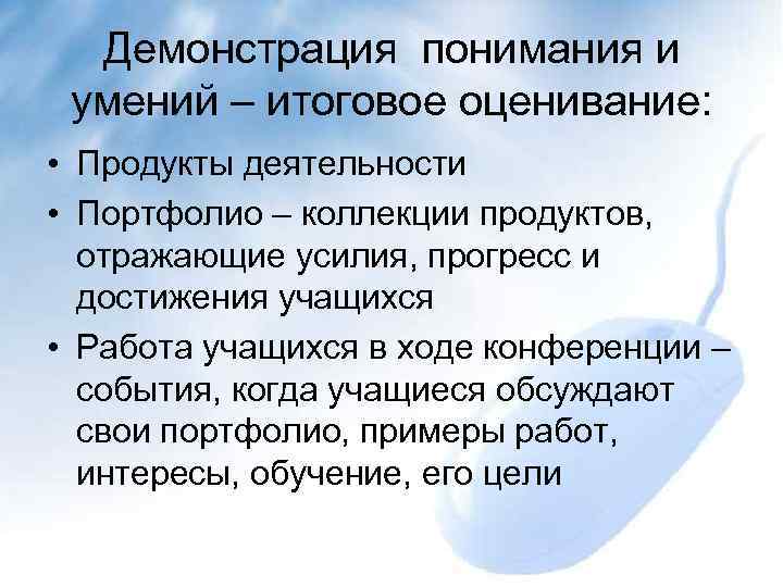  Демонстрация понимания и умений – итоговое оценивание:  • Продукты деятельности • Портфолио