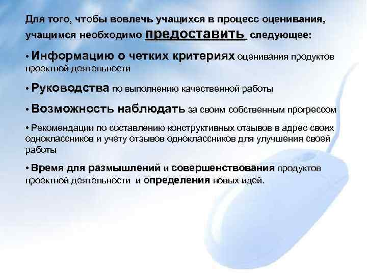 Для того, чтобы вовлечь учащихся в процесс оценивания, учащимся необходимо предоставить следующее:  •