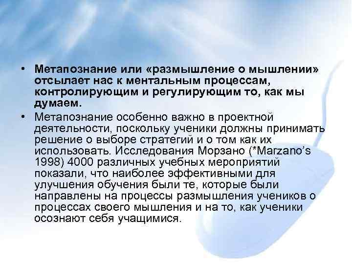  • Метапознание или «размышление о мышлении»  отсылает нас к ментальным процессам, 