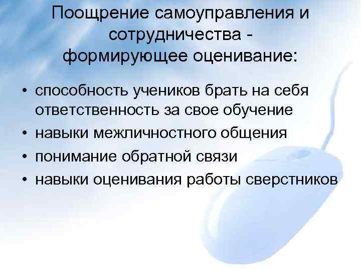   Поощрение самоуправления и   сотрудничества - формирующее оценивание:  • способность