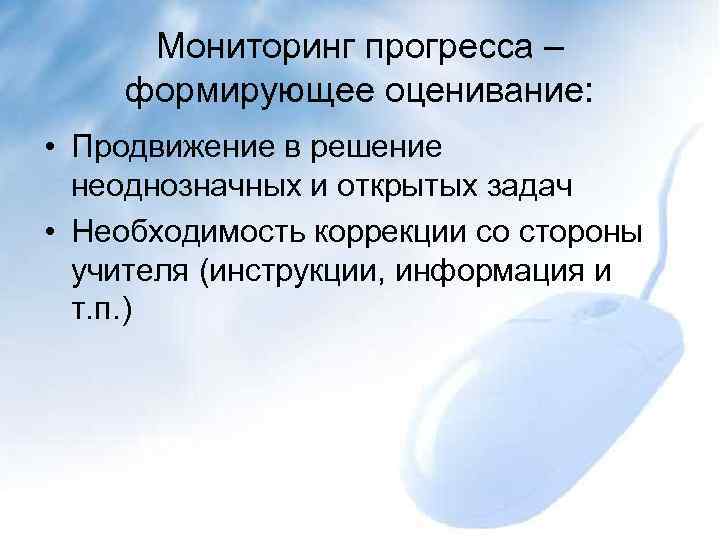  Мониторинг прогресса – формирующее оценивание:  • Продвижение в решение  неоднозначных и