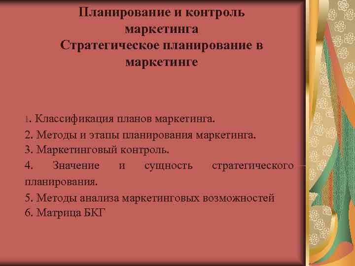 Планирование и контроль в маркетинге презентация