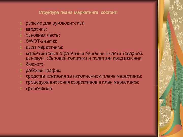  Структура плана маркетинга состоит:  резюме для руководителей; введение; основная часть: SWOT анализ;