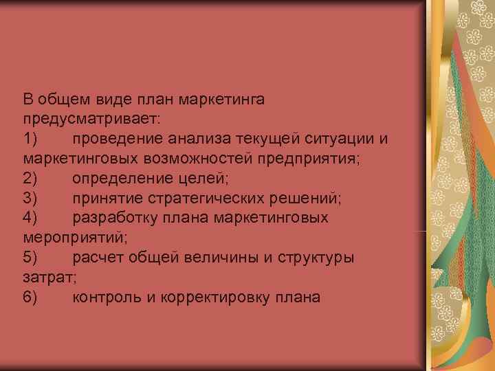 В общем виде план маркетинга предусматривает: 1)  проведение анализа текущей ситуации и маркетинговых