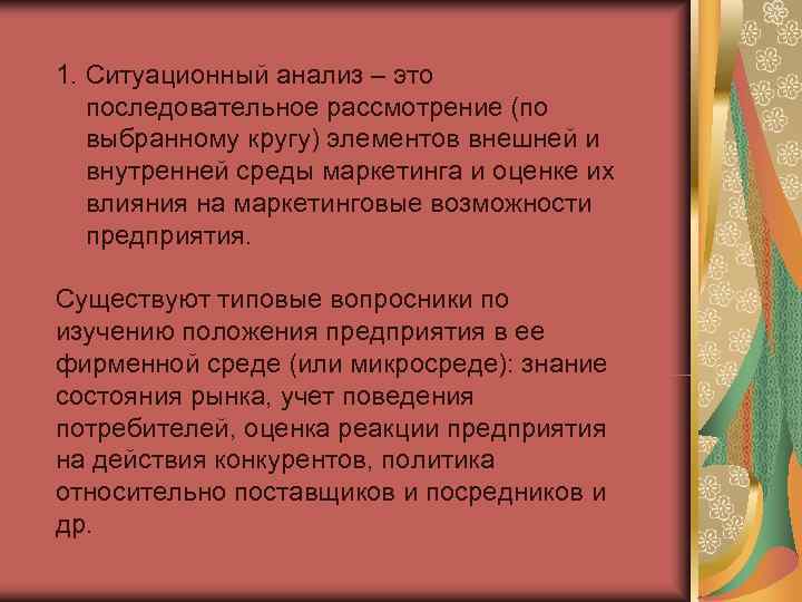 1. Ситуационный анализ – это последовательное рассмотрение (по выбранному кругу) элементов внешней и внутренней