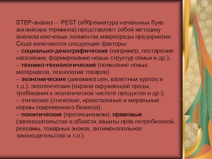 STEP анализ – PEST (аббревиатура начальных букв английских терминов) представляет собой методику анализа ключевых