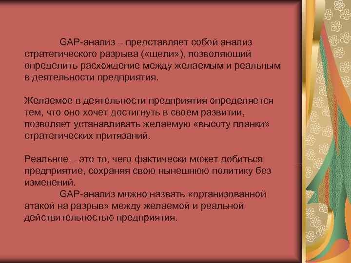   GAP анализ – представляет собой анализ стратегического разрыва ( «щели» ), позволяющий