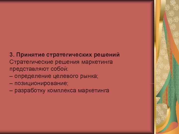 3. Принятие стратегических решений Стратегические решения маркетинга представляют собой: – определение целевого рынка; –