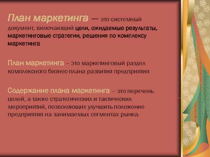 План маркетинга — это системный документ, включающий цели, ожидаемые результаты, маркетинговые стратегии, решения по