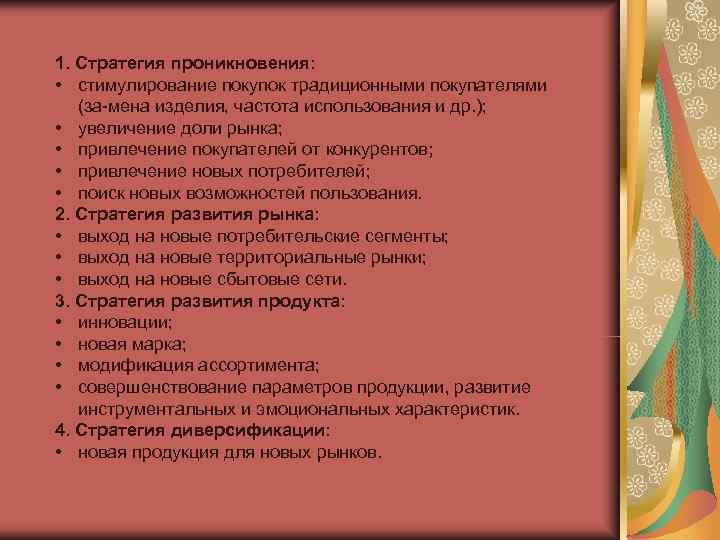 1. Стратегия проникновения:  • стимулирование покупок традиционными покупателями (за мена изделия, частота использования
