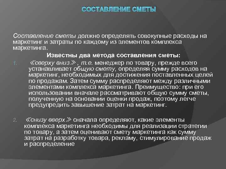     СОСТАВЛЕНИЕ СМЕТЫ  Составление сметы должно определять совокупные расходы на