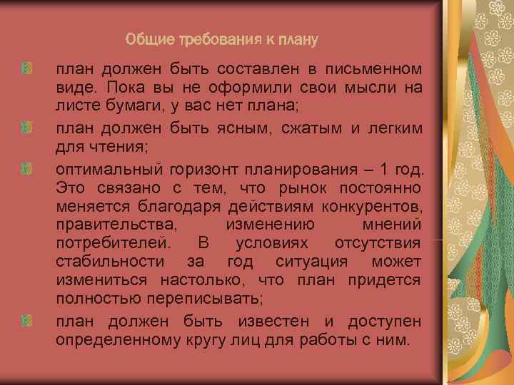  Общие требования к плану план должен быть составлен в письменном виде. 