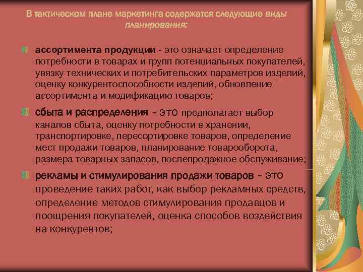 В тактическом плане маркетинга содержатся следующие виды    планирования:  ассортимента продукции