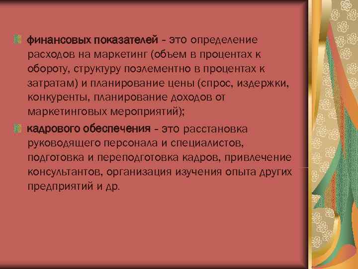финансовых показателей - это определение расходов на маркетинг (объем в процентах к обороту, структуру