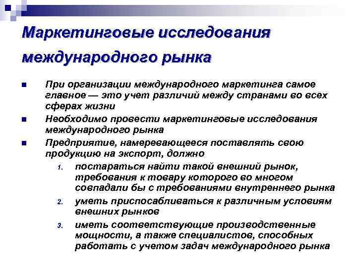 Маркетинговые исследования международного рынка n  При организации международного маркетинга самое главное — это