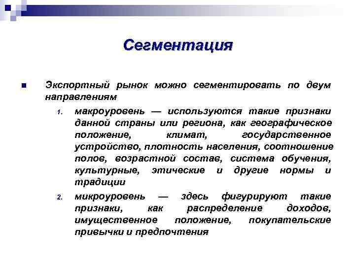    Сегментация n  Экспортный рынок можно сегментировать по двум направлениям 