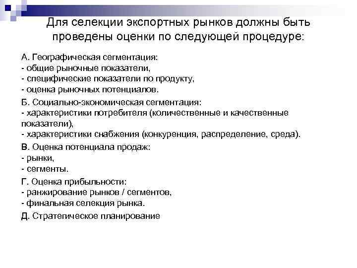  Для селекции экспортных рынков должны быть  проведены оценки по следующей процедуре: А.