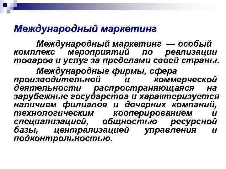 Международный маркетинг — особый комплекс мероприятий по реализации товаров и услуг за пределами своей