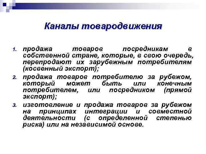    Каналы товародвижения 1.  продажа  товаров посредникам  в собственной