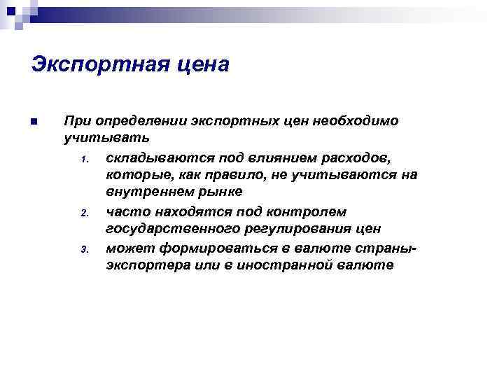 Экспортная цена n  При определении экспортных цен необходимо учитывать  1. складываются под