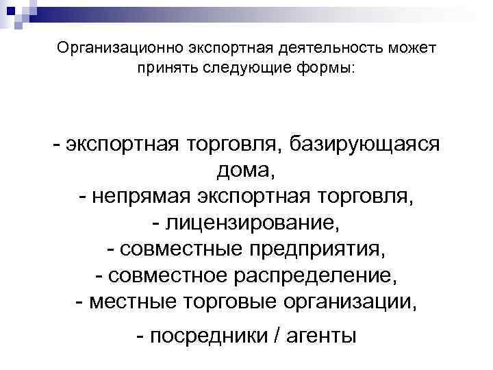 Организационно экспортная деятельность может  принять следующие формы:  экспортная торговля, базирующаяся  