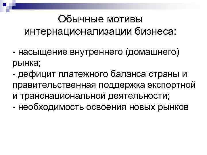   Обычные мотивы  интернационализации бизнеса:  насыщение внутреннего (домашнего) рынка;  дефицит