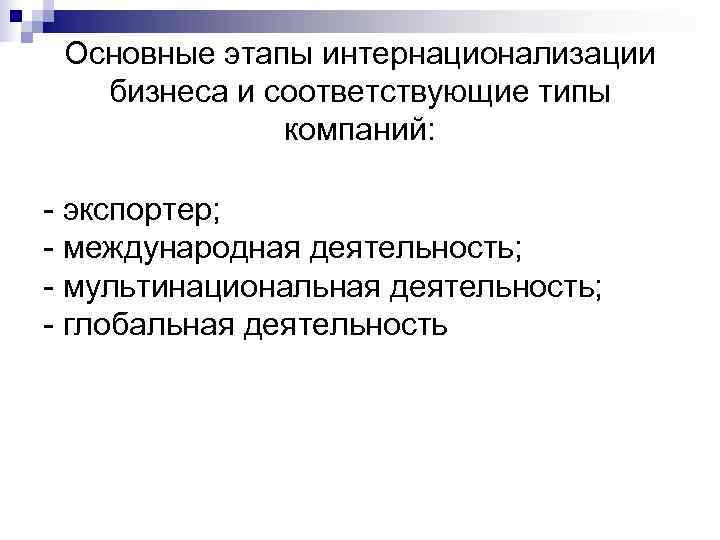  Основные этапы интернационализации бизнеса и соответствующие типы    компаний: экспортер; 