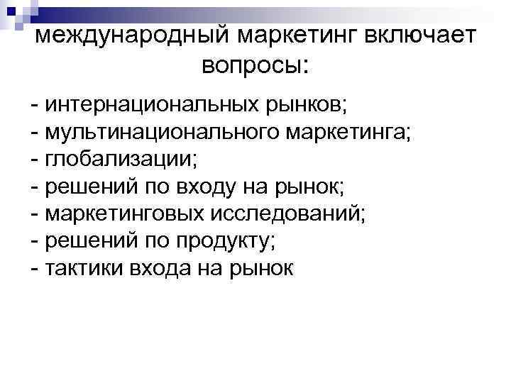 международный маркетинг включает   вопросы:  интернациональных рынков;  мультинационального маркетинга;  глобализации;