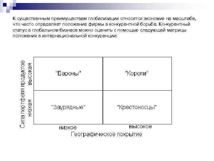К существенным преимуществам глобализации относятся экономия на масштабе,  что часто определяет положение фирмы
