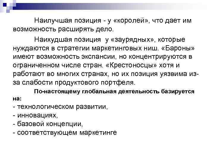  Наилучшая позиция  у «королей» , что дает им возможность расширять дело. 