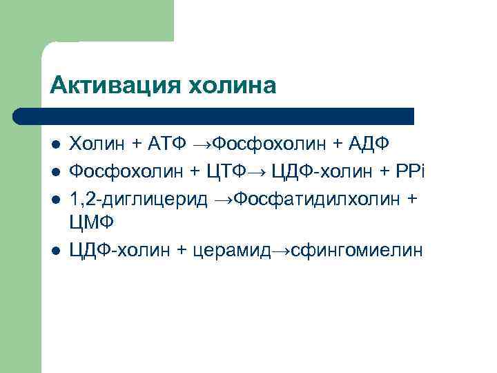 Активация холина l  Холин + АТФ →Фосфохолин + АДФ l  Фосфохолин +