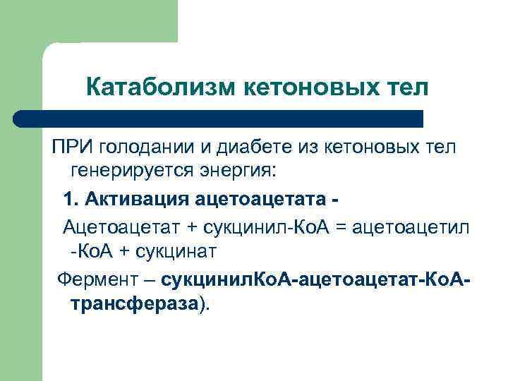 Катаболизм кетоновых тел ПРИ голодании и диабете из кетоновых тел  генерируется энергия: