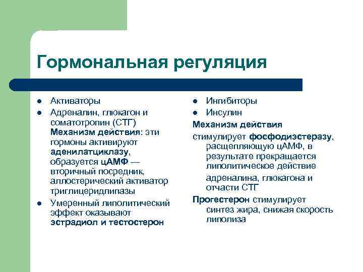 Гормональная регуляция l  Активаторы   l Ингибиторы l  Адреналин, глюкагон и