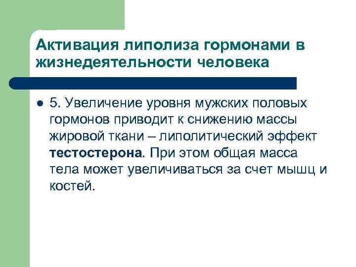 Активация липолиза гормонами в жизнедеятельности человека l  5. Увеличение уровня мужских половых гормонов