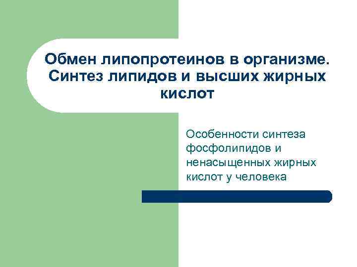 Обмен липопротеинов в организме. Синтез липидов и высших жирных   кислот  