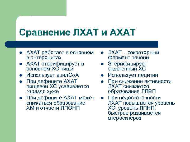 Сравнение ЛХАТ и АХАТ l  АХАТ работает в основном  l  ЛХАТ