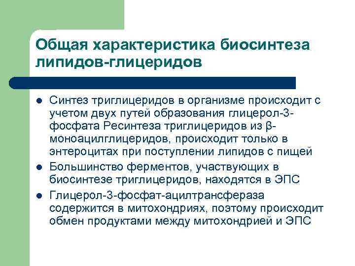 Общая характеристика биосинтеза липидов-глицеридов l  Синтез триглицеридов в организме происходит с учетом двух