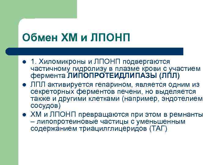 Обмен ХМ и ЛПОНП l  1. Хиломикроны и ЛПОНП подвергаются частичному гидролизу в