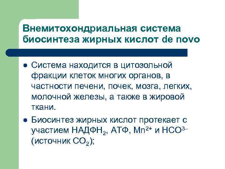 Внемитохондриальная система биосинтеза жирных кислот de novo l  Система находится в цитозольной фракции