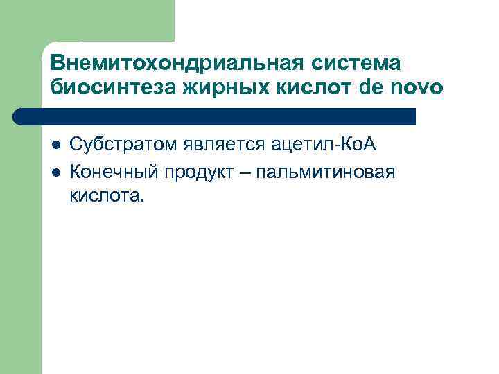 Внемитохондриальная система биосинтеза жирных кислот de novo l  Субстратом является ацетил-Ко. А l