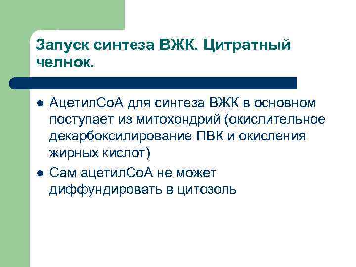 Запуск синтеза ВЖК. Цитратный челнок.  l  Ацетил. Со. А для синтеза ВЖК