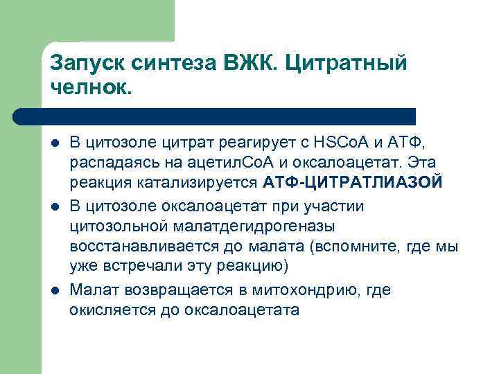 Запуск синтеза ВЖК. Цитратный челнок.  l  В цитозоле цитрат реагирует с HSСo.