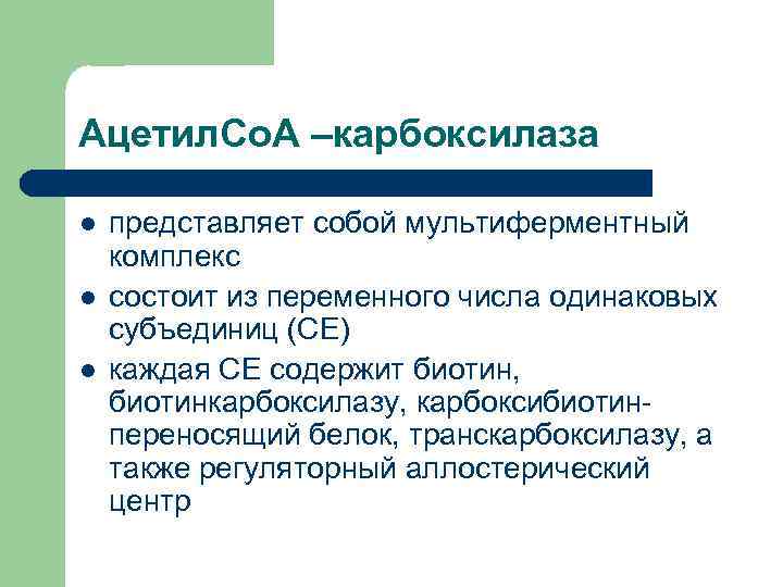Ацетил. Со. А –карбоксилаза l  представляет собой мультиферментный комплекс l  состоит из