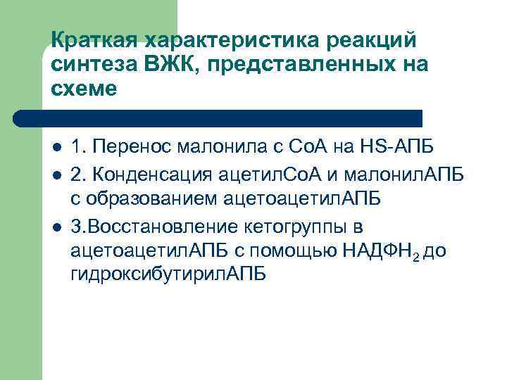 Краткая характеристика реакций синтеза ВЖК, представленных на схеме l  1. Перенос малонила с