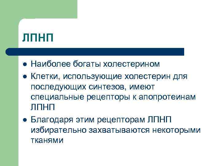 ЛПНП l  Наиболее богаты холестерином l  Клетки, использующие холестерин для последующих синтезов,
