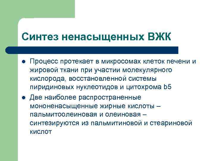 Синтез ненасыщенных ВЖК l  Процесс протекает в микросомах клеток печени и жировой ткани