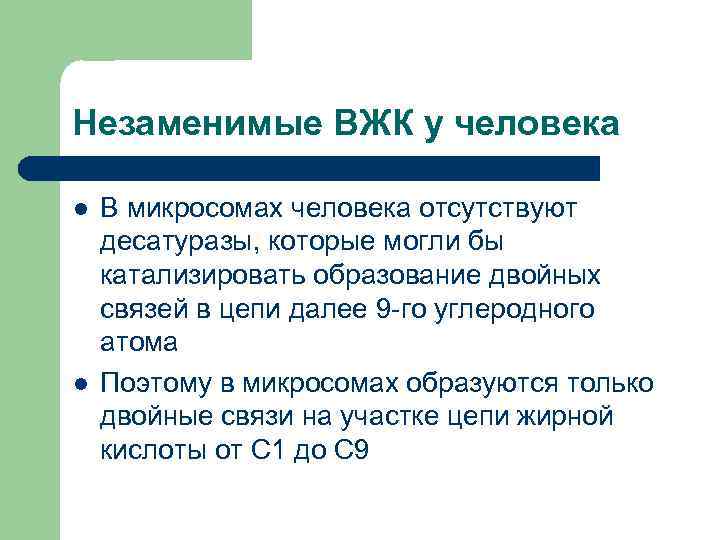 Незаменимые ВЖК у человека l  В микросомах человека отсутствуют десатуразы, которые могли бы