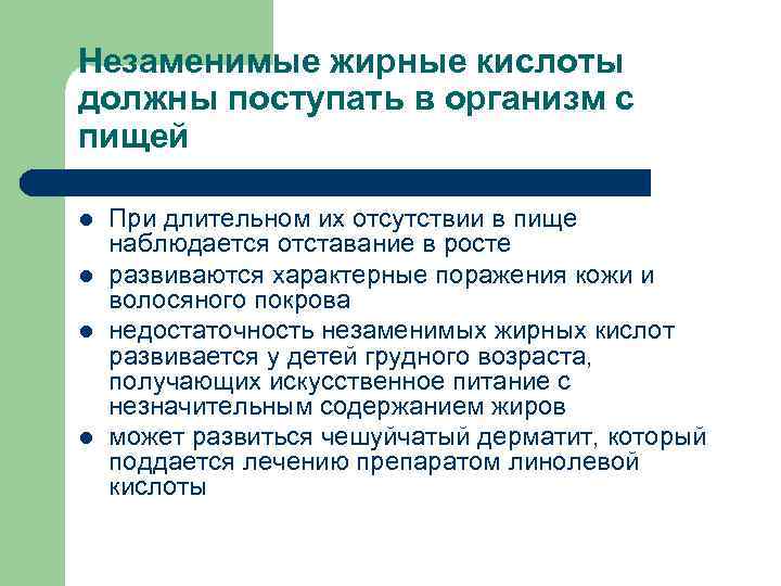 Незаменимые жирные кислоты должны поступать в организм с пищей l  При длительном их