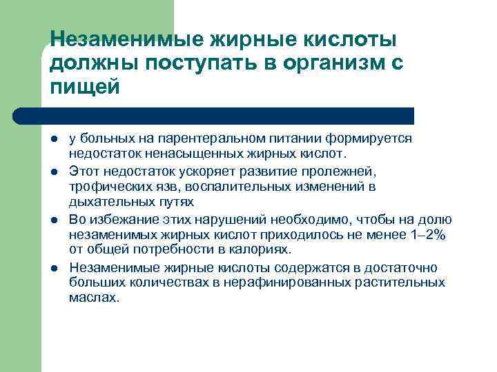 Незаменимые жирные кислоты должны поступать в организм с пищей l  у больных на